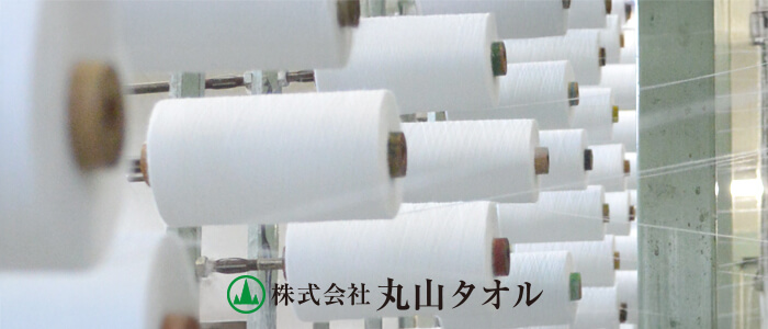 株式会社丸山タオル 会社案内